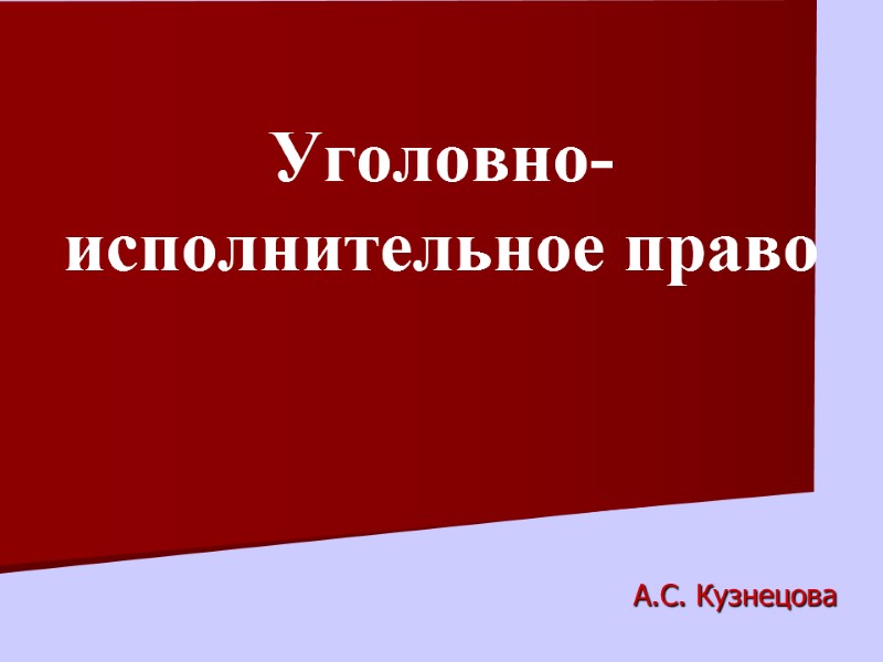 А.С. Кузнецова  Уголовно-исполнительное право